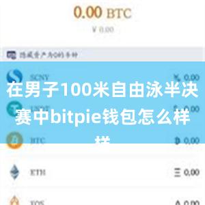 在男子100米自由泳半决赛中bitpie钱包怎么样