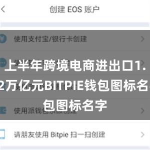上半年跨境电商进出口1.22万亿元BITPIE钱包图标名字