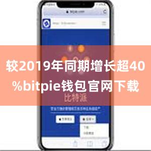 较2019年同期增长超40%bitpie钱包官网下载