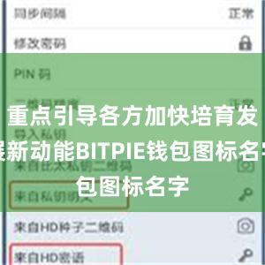 重点引导各方加快培育发展新动能BITPIE钱包图标名字