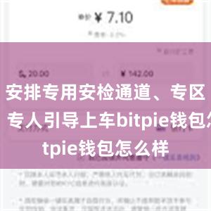 安排专用安检通道、专区候车、专人引导上车bitpie钱包怎么样