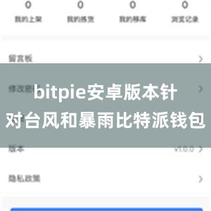 bitpie安卓版本　　针对台风和暴雨比特派钱包