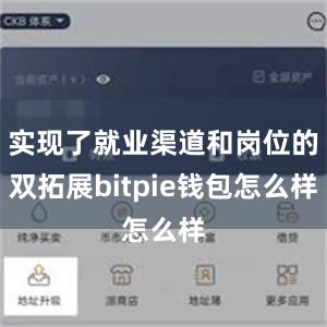 实现了就业渠道和岗位的双拓展bitpie钱包怎么样