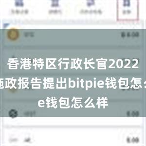 香港特区行政长官2022年施政报告提出bitpie钱包怎么样