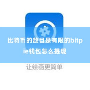 比特币的数目是有限的bitpie钱包怎么提现