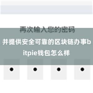 并提供安全可靠的区块链办事bitpie钱包怎么样