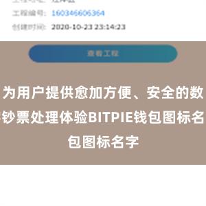 为用户提供愈加方便、安全的数字钞票处理体验BITPIE钱包图标名字