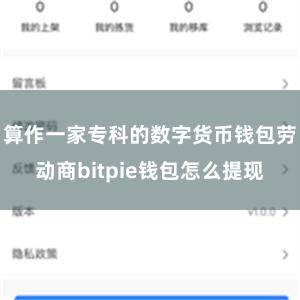 算作一家专科的数字货币钱包劳动商bitpie钱包怎么提现