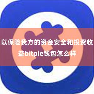 以保险我方的资金安全和投资收益bitpie钱包怎么样