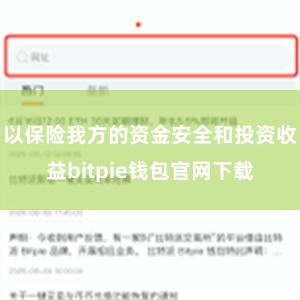 以保险我方的资金安全和投资收益bitpie钱包官网下载