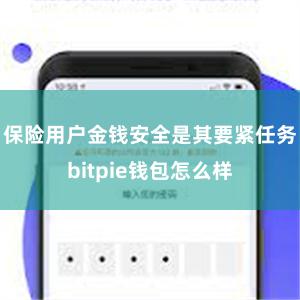 保险用户金钱安全是其要紧任务bitpie钱包怎么样