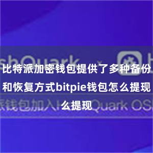 比特派加密钱包提供了多种备份和恢复方式bitpie钱包怎么提现