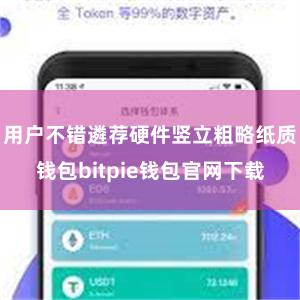 用户不错遴荐硬件竖立粗略纸质钱包bitpie钱包官网下载