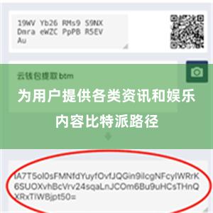 为用户提供各类资讯和娱乐内容比特派路径