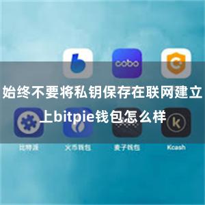 始终不要将私钥保存在联网建立上bitpie钱包怎么样