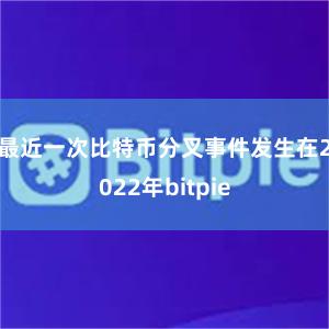 最近一次比特币分叉事件发生在2022年bitpie