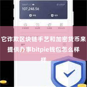 它诈欺区块链手艺和加密货币来提供办事bitpie钱包怎么样