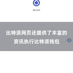 比特派网页还提供了丰富的资讯执行比特派钱包