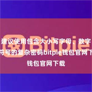 建议使用包含大小写字母、数字和符号的复杂密码bitpie钱包官网下载