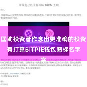 匡助投资者作念出更准确的投资有打算BITPIE钱包图标名字