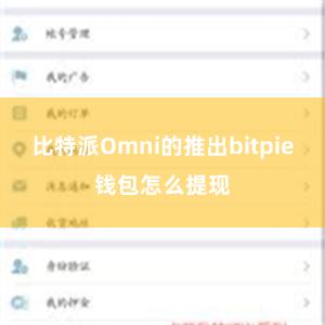 比特派Omni的推出bitpie钱包怎么提现