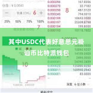 其中USDC代表好意思元褂讪币比特派钱包