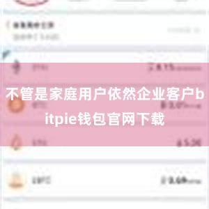 不管是家庭用户依然企业客户bitpie钱包官网下载